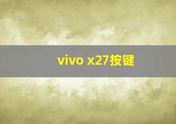 vivo x27按键